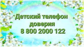 Детский телефон доверия 8-800-2000-122.
